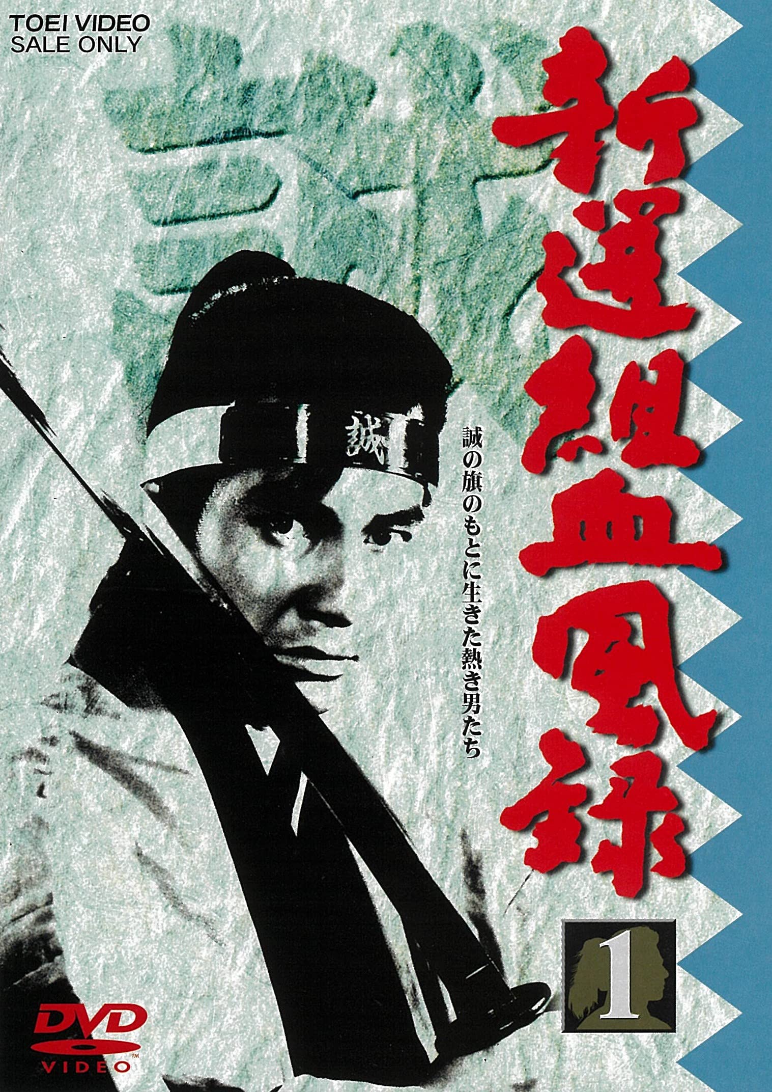 Amazon.co.jp: 新選組血風録 VOL.1 [DVD] : 栗塚旭, 舟橋元, 島田順司