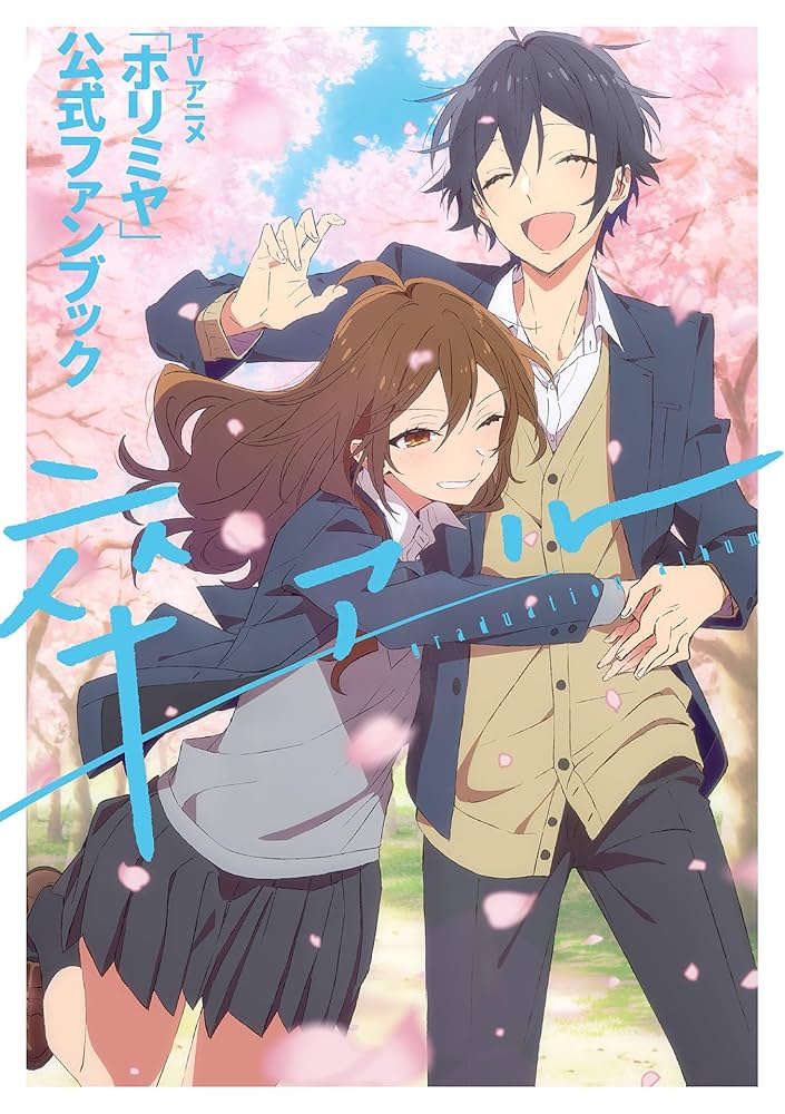Amazon.co.jp: TVアニメ「ホリミヤ」公式ファンブック 卒アル eBook