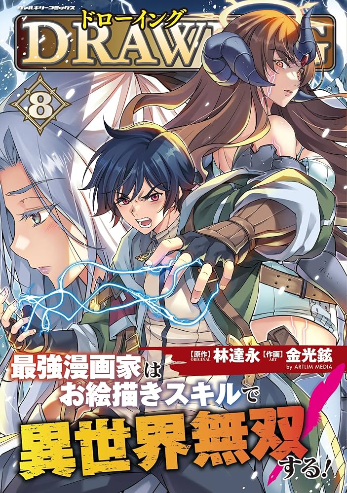 Amazon.co.jp: ドローイング 最強漫画家はお絵描きスキルで異世界無双