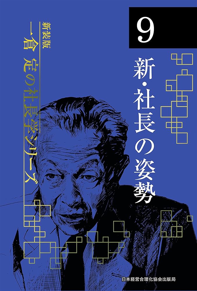 新装版》第9巻 新・社長の姿勢 (一倉定の社長学) | 一倉 定 |本 | 通販