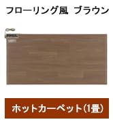Amazon | パナソニック ホットカーペット フローリングタイプ ~1畳相当