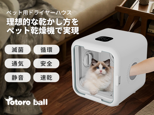 Amazon | Totoro ballドライハウス 犬用 猫用 ドライヤー ペットドライ