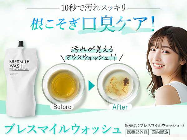 Amazon | 医薬部外品 ブレスマイル（BRESMILE） ブレスマイル