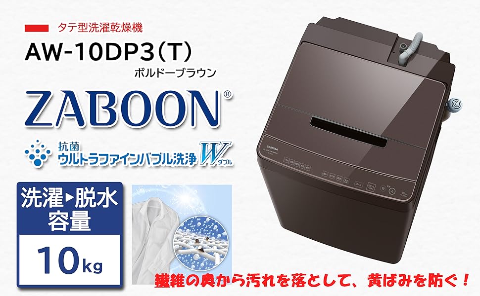 Amazon | 東芝 AW-10DP3 (T) ボルドーブラウン ZABOON [全自動洗濯機