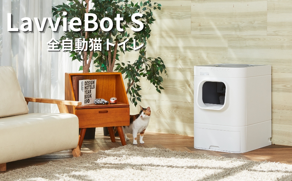 Amazon | 猫用全自動トイレ LavvieBot S 自動洗浄猫用トイレボックス