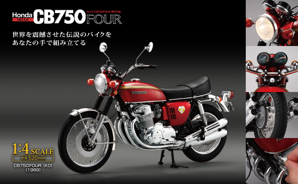 ホンダCB750FOUR再刊行版 創刊号 [分冊百科] (パーツ付
