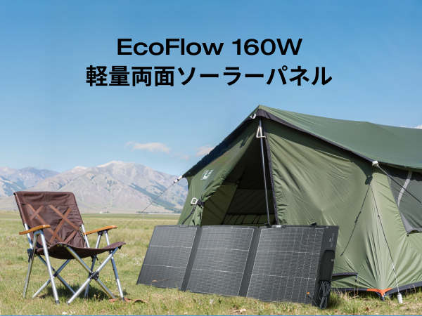 Amazon | EcoFlow 160W両面軽量 ソーラーパネル 【2025新型】ソーラー