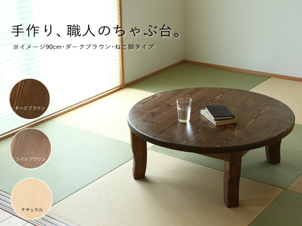 Amazon｜家具の里 ちゃぶ台 90cm丸 ダークブラウン ねこ脚 日本製 4人