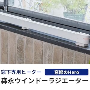 Amazon | 森永ウインドーラジエーターW/R-1500W（ホワイト）【定尺
