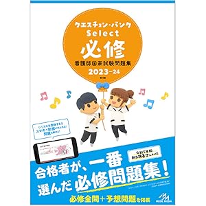 クエスチョン・バンク看護師国家試験問題解説2023ー24 | 医療
