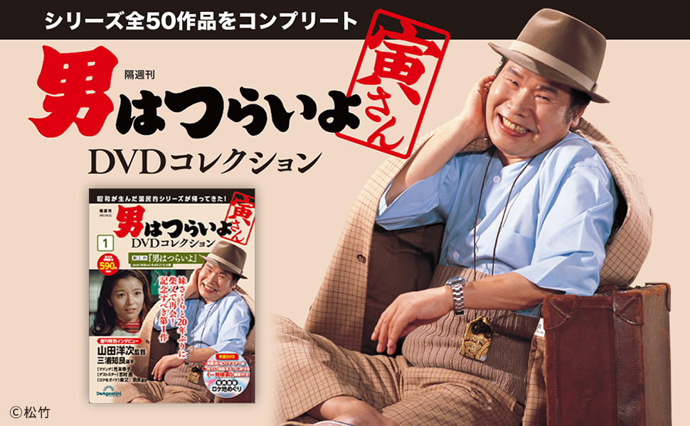 男はつらいよDVDコレクション 創刊号 [分冊百科] (DVD付