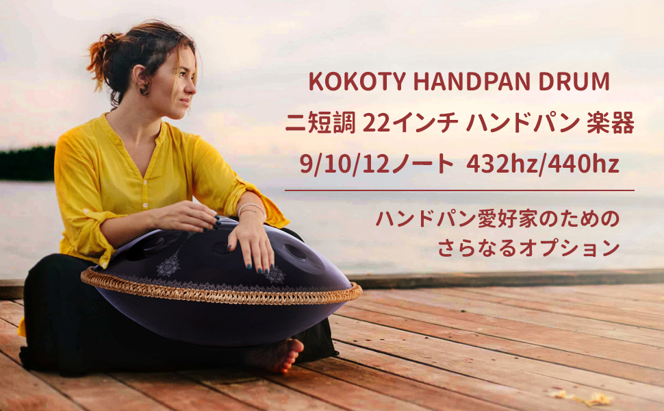 Amazon | ハンドパン 9音/10音/12音 楽器 KoKoty Handpan Drum ニ短調