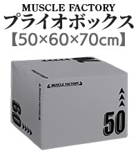 Amazon | MUSCLE FACTORY プライオボックス ソフト 50×60×70cm
