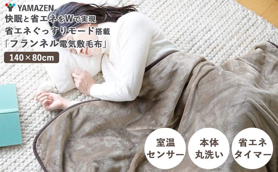 Amazon | [山善] 電気毛布 敷き 電気敷毛布 140×80cm シングル