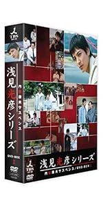 Amazon.co.jp: 内田康夫サスペンス 浅見光彦シリーズ DVD-BOXII ~2時間