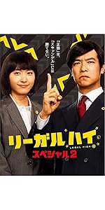 Amazon.co.jp: リーガルハイ・スペシャル2 DVD : 堺雅人, 新垣結衣