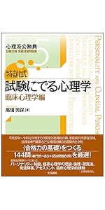 特訓式 試験にでる心理学 一般心理学編 (心理系公務員試験対策 実践