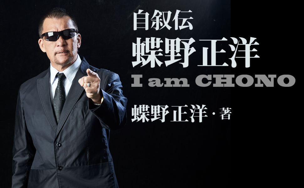 自叙伝 蝶野正洋 -I am CHONO- | 蝶野 正洋 |本 | 通販 | Amazon
