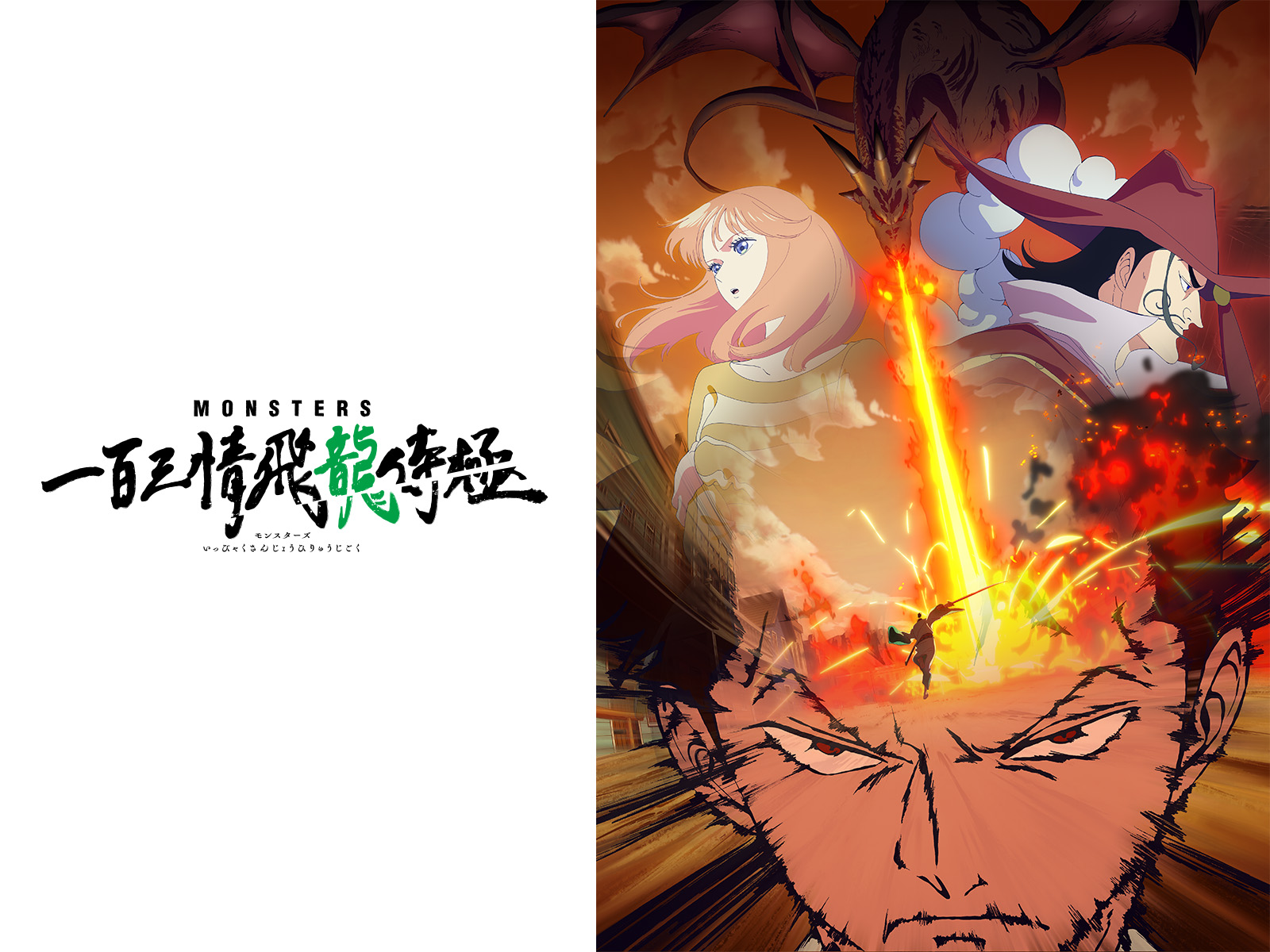 Amazon.co.jp: MONSTERS 一百三情飛龍侍極を観る | Prime Video