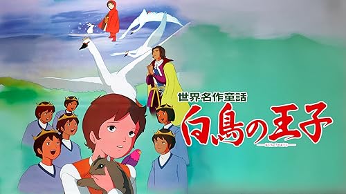 Amazon.co.jp: 世界名作童話 白鳥の湖を観る | Prime Video