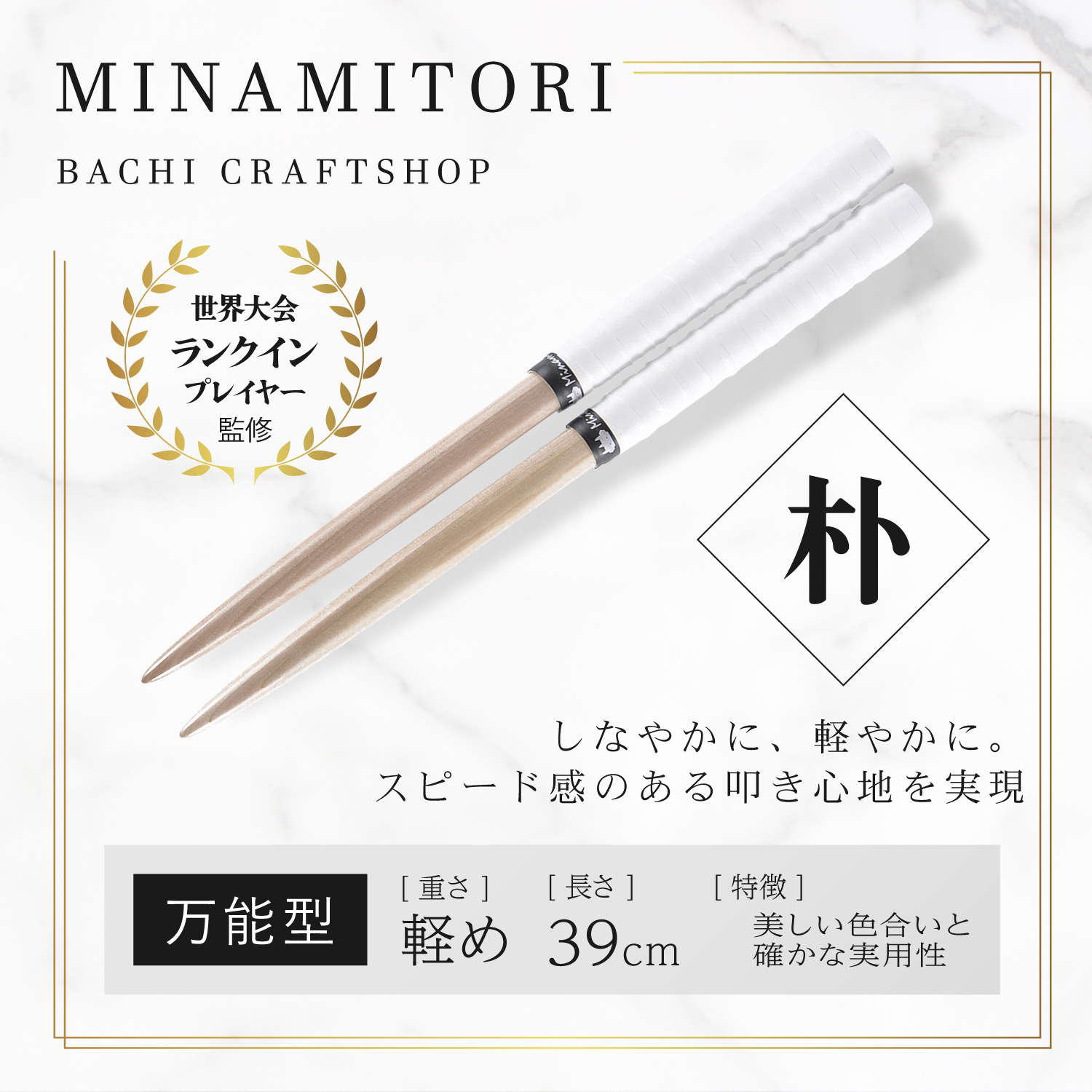 Minamitoriバチ工房 マイバチ 朴 39cm 重さ:軽め 万能型 (Nホワイト