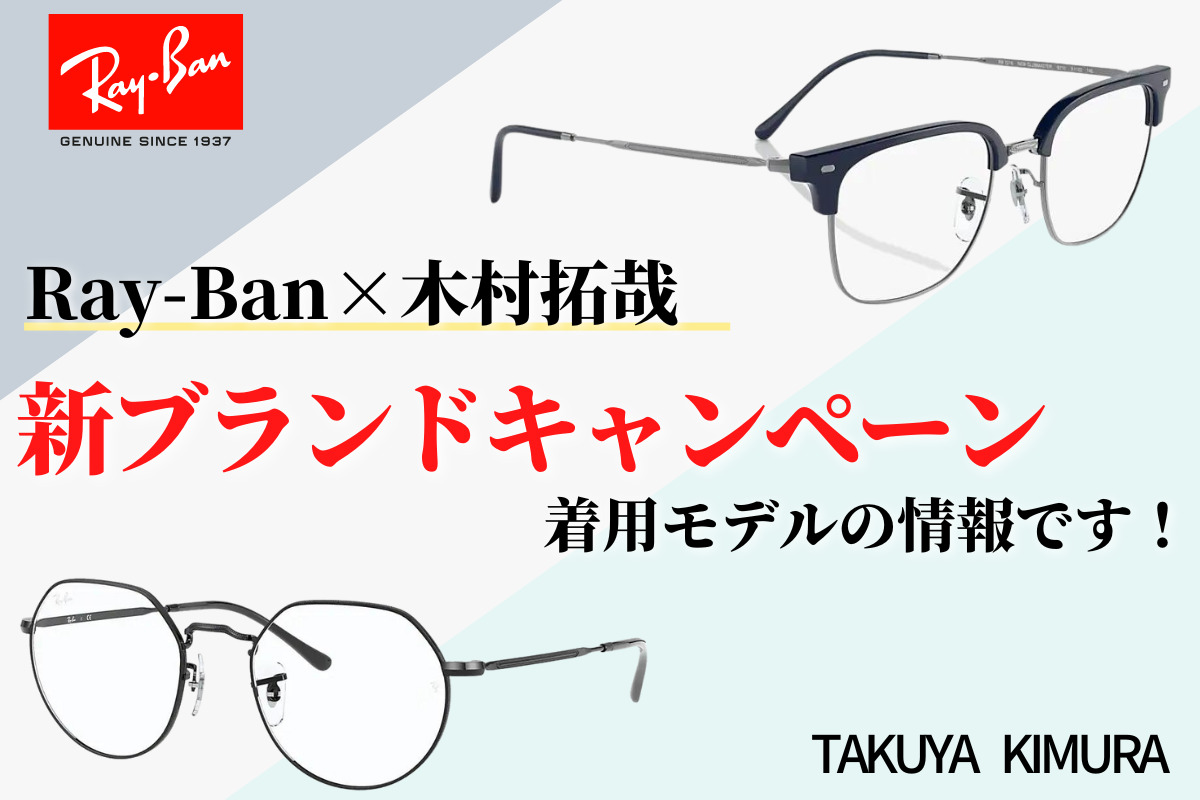 2022新作】木村拓哉さんがRay-Banの新アンバサダーに就任しました！