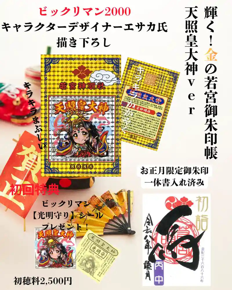 限定御朱印】若宮さんの御朱印帳を新しく頒布致します。【12月24日