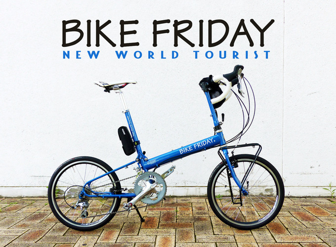 折り畳みミニベロ「BIKE FRIDAY ニューワールドツーリスト」の写真を