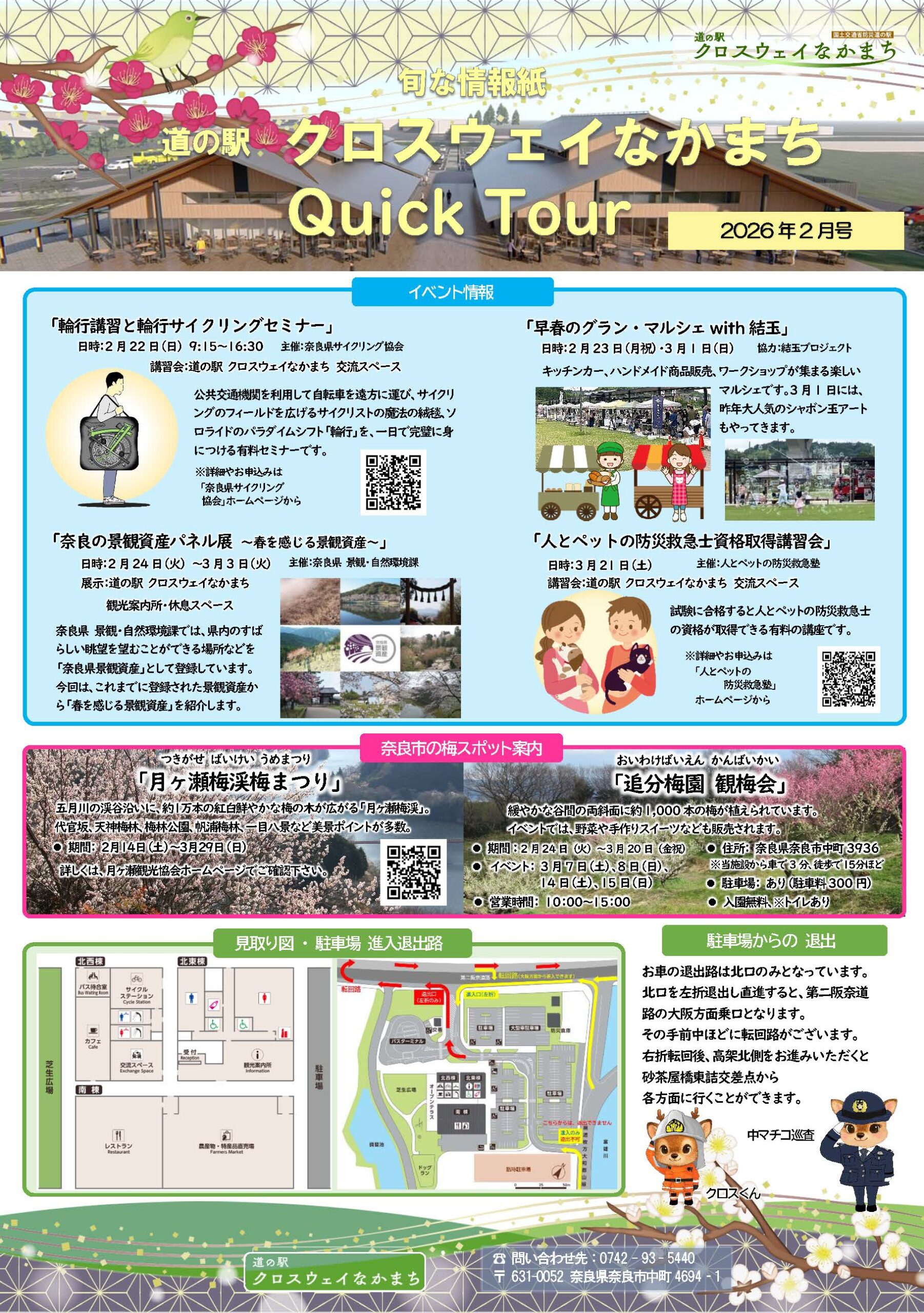 なかまち Quick Tour – 道の駅クロスウェイなかまち