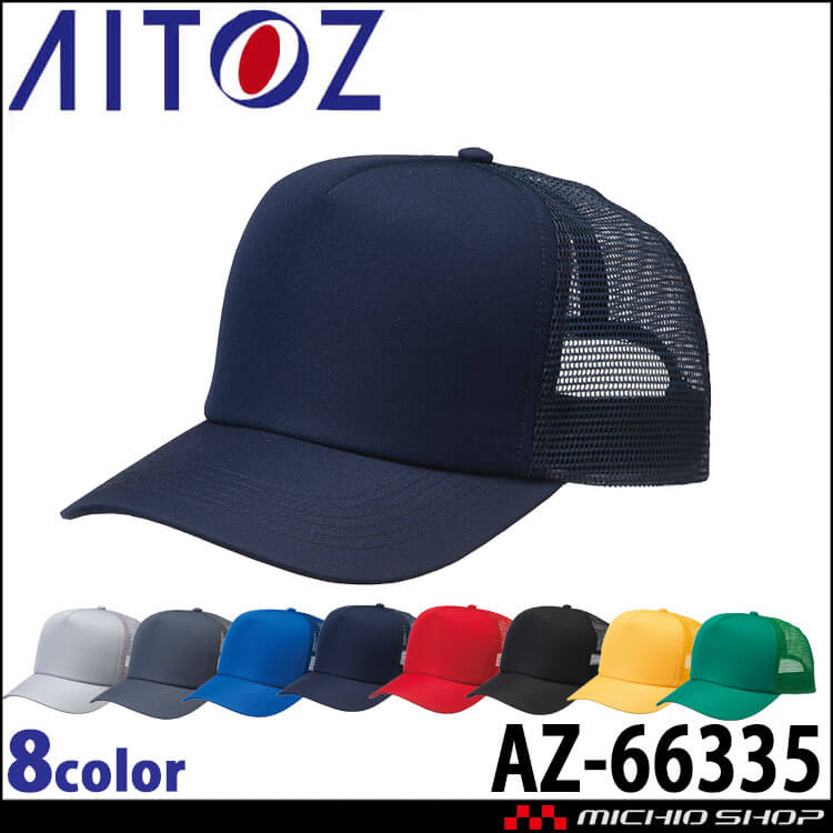 アイトス AITOZ ユーティリティメッシュキャップ AZ-66335 キャップ