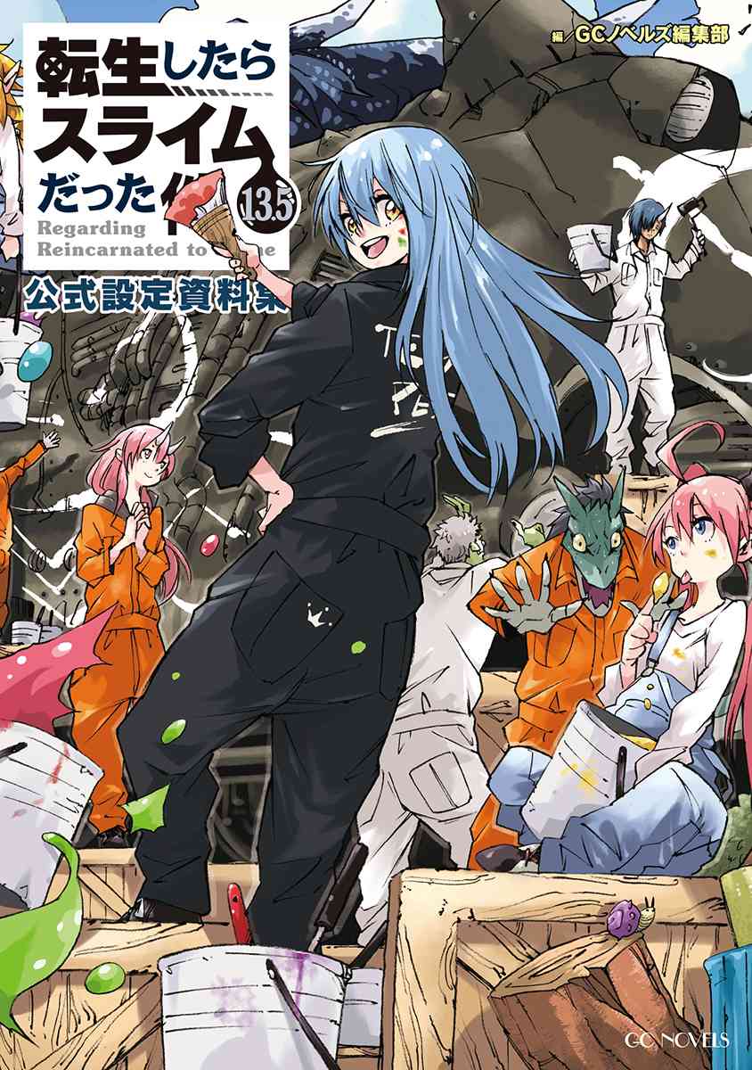 転生したらスライムだった件 小説 伏瀬 7〜22巻＋13.5 全17巻 セット