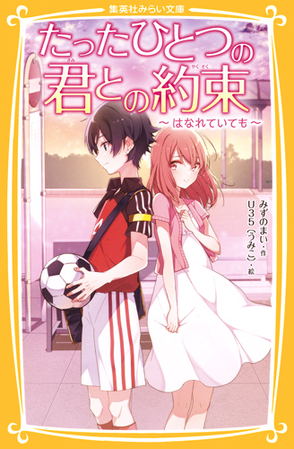 たったひとつの君との約束 ～はなれていても～ - 集英社みらい文庫