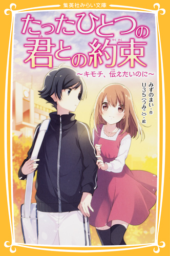 たったひとつの君との約束 ～キモチ、伝えたいのに～ - 集英社みらい文庫