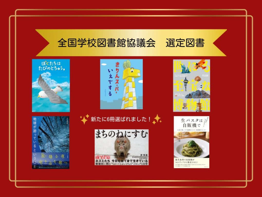 全国学校図書館協議会の選定図書に、新たに6冊選定されました
