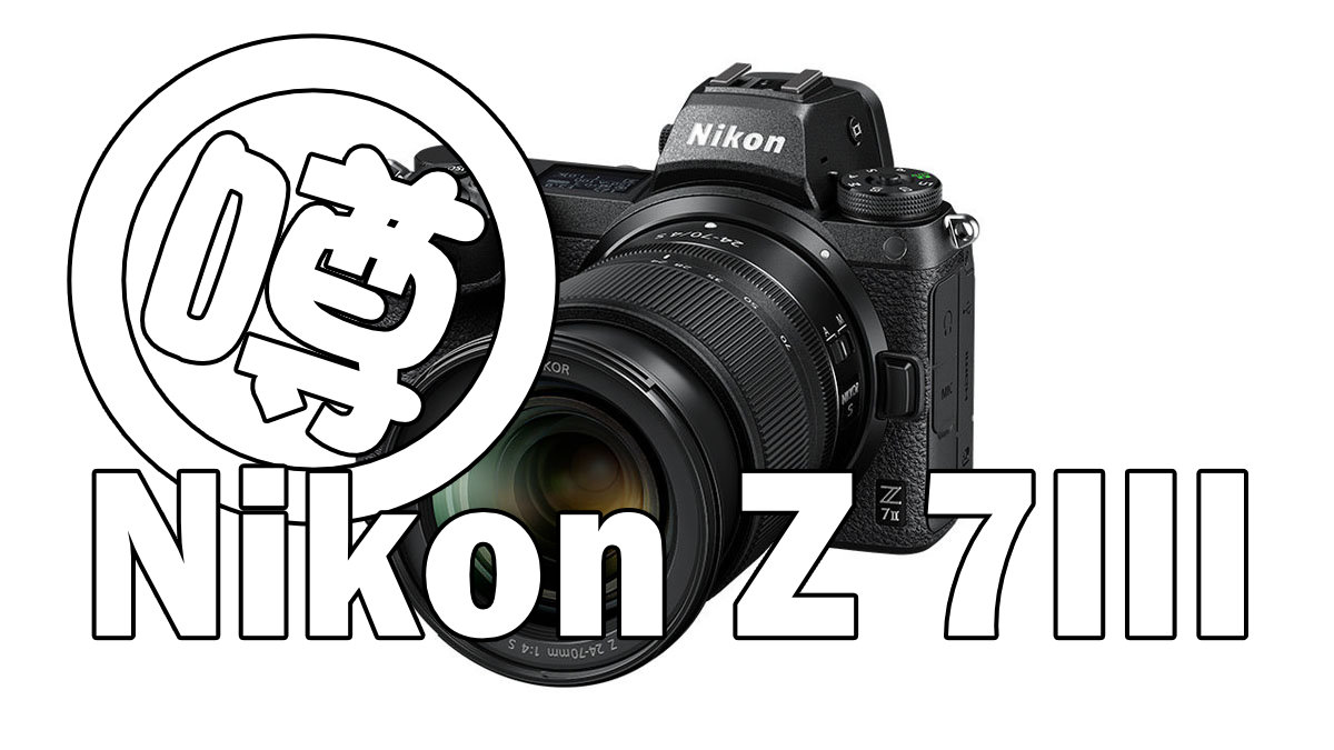 2025年に登場が期待されるニコンカメラの仕様の噂 Z9II、Z7III、Z5II