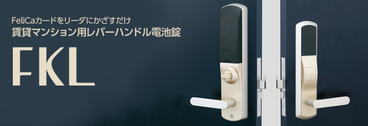 レバーハンドル電池錠「FKL」 | 美和ロック - 防犯・鍵（かぎ・カギ