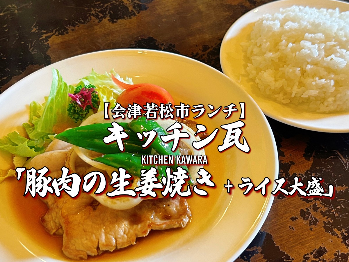 キッチン瓦』豚肉の生姜焼き+ライス大盛編 【会津若松市】 ランチ