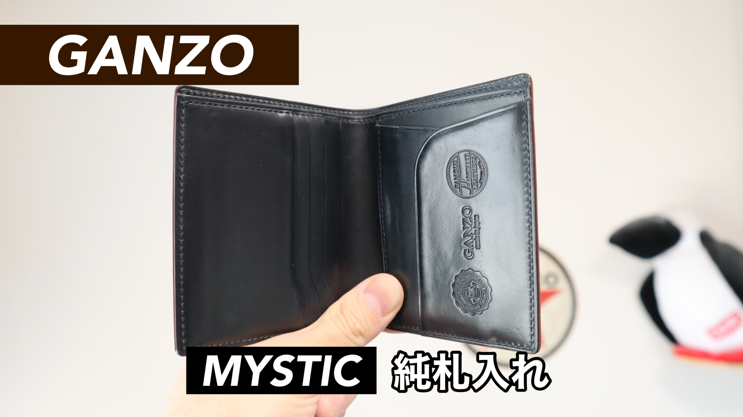 レビュー】GANZO（ガンゾ）ミスティック 純札入れ【ホーウィン社製
