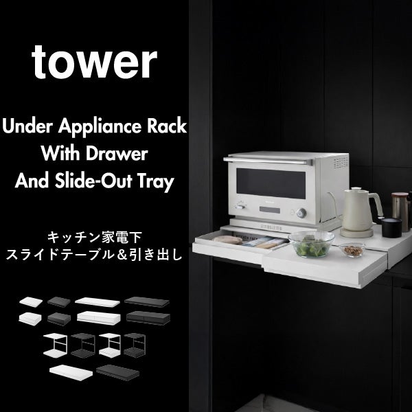 山崎実業 ツーウェイキッチン家電下引き出し＆スライドテーブル タワー