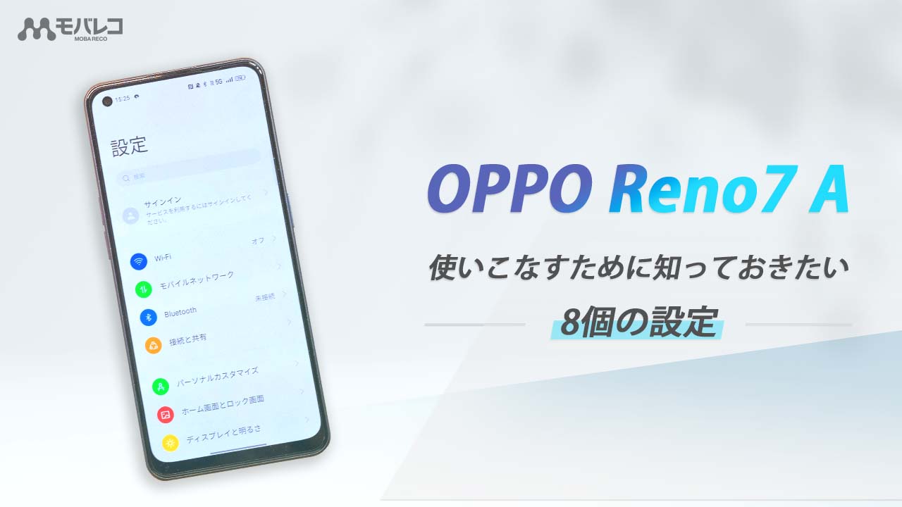 OPPO Reno7 Aを使いこなすために知っておきたい8個の設定 – モバレコ