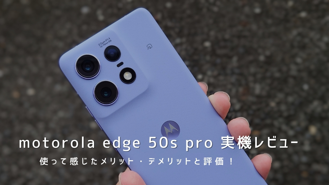 motorola edge 50s pro 実機レビュー！使って感じたメリット