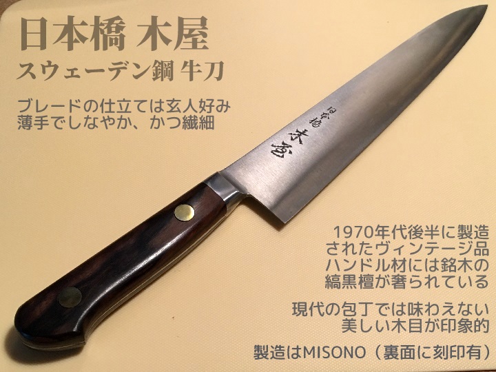日本橋木屋 スウェーデン鋼 牛刀（MISONOブレード）