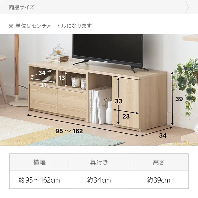 幅95~162cm 伸縮テレビボード アレンジ多彩 収納スペース多彩 角度調節