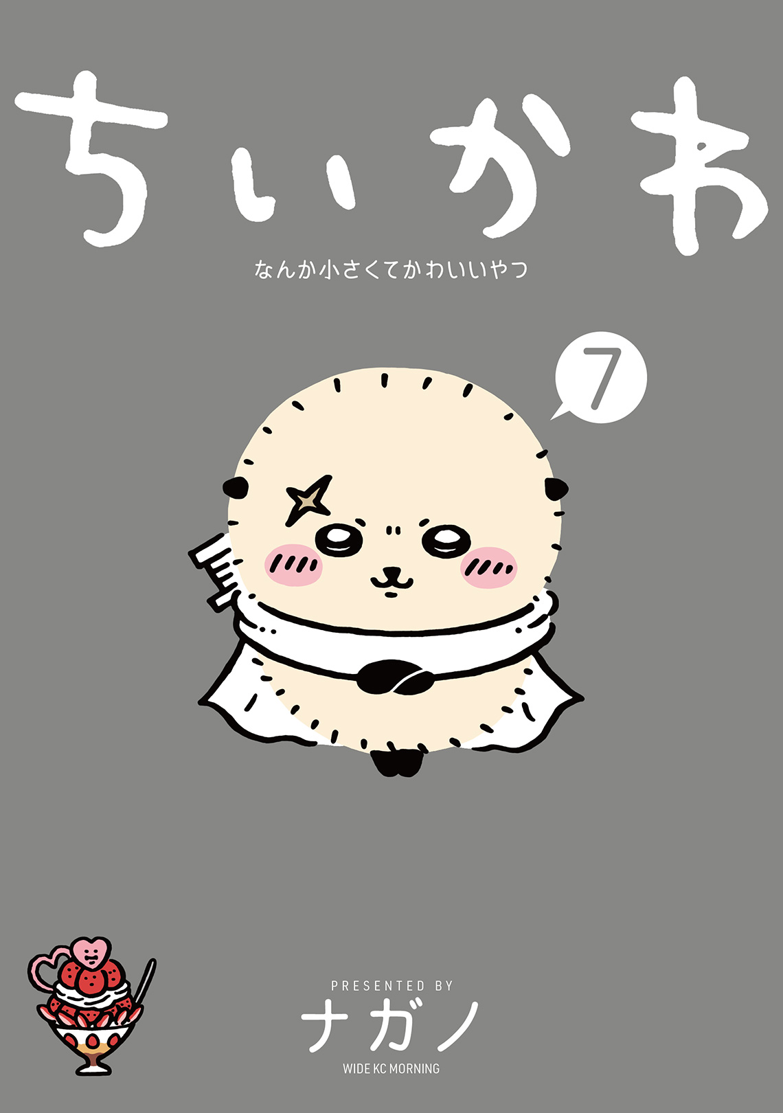 特装版はデコシート付きフォトアルバム】 『ちいかわ』コミックス⑦巻