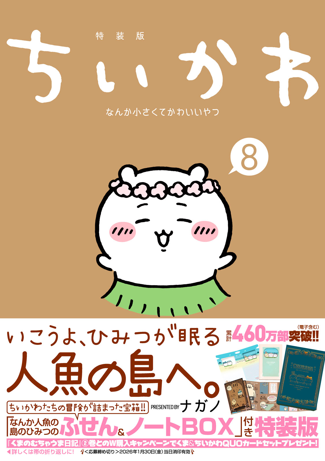 日本中を席巻した「セイレーン編」完全収録＆初のグッズ化！ 『ちい
