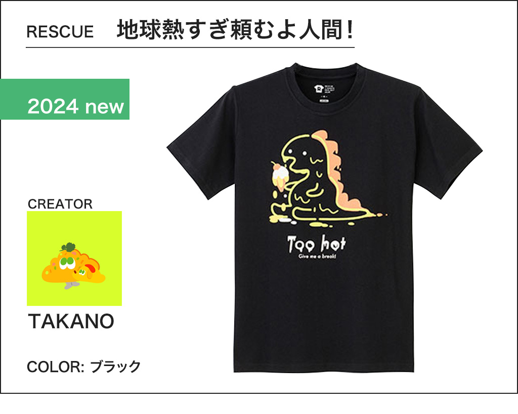 レスキューTシャツプロジェクト2024 ｜ ミスターマックスオンラインストア