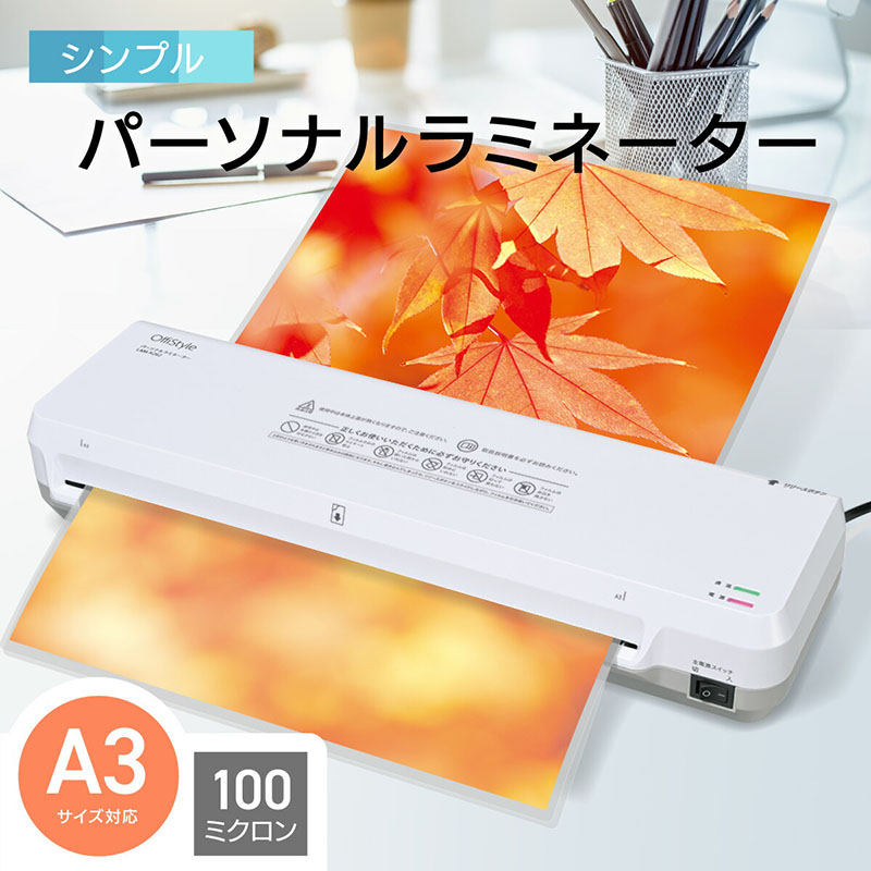 OffiStyle パーソナルラミネーター A3サイズ対応 LAM-R262 ｜ ミスター
