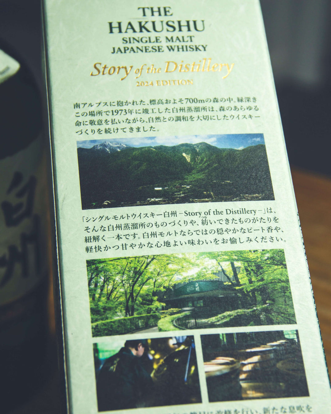 白州Story of the Distillery 2024 Edition – 麥川日本酒