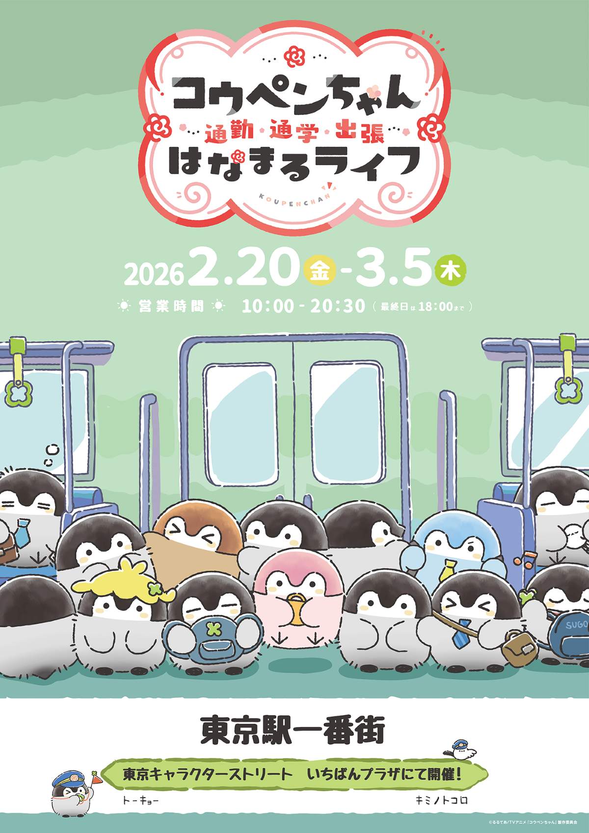 コウペンちゃんが東京駅にやってくる！「はなまるライフ」限定ショップ