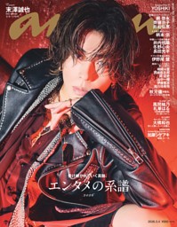 anan 2026年 3月4日号 No.2485 | dマガジンなら人気雑誌が読み放題！